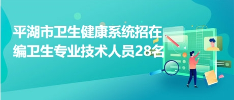 平湖市招聘网最新招聘动态深度解析与指南