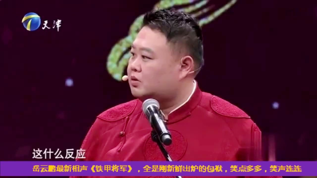 岳云鹏与孙越最新相声作品铁甲将军，传统与现代的完美融合之夜