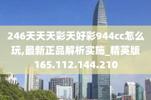 246天天天彩天好彩 944cc香港,全面分析解释定义_经典款93.700