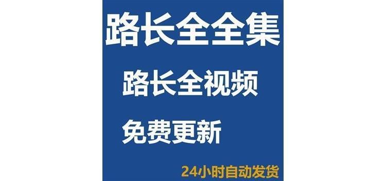 路长全最新视频深度解析与启示，启示录背后的故事与智慧分享