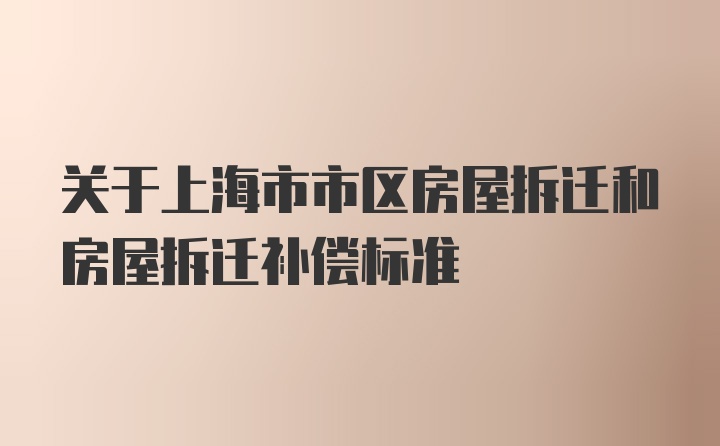 上海最新私房动迁政策深度解读与分析